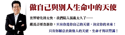 請看嚴長壽先生5/30最新大作《做自己與別人生命中的天使》,按此看更多內容。